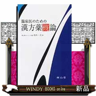 臨床医のための漢方薬概論