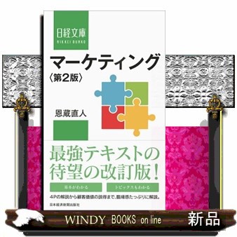 マーケティング 第２版 日経文庫 １４０４ の通販はau PAY マーケット