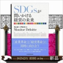 ＳＤＧｓと経営の未来（仮）