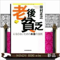 老後貧乏にならないためのお金の法則 - ビジネス・経済