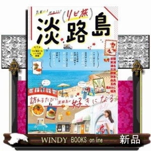 地図/旅行ガイド 淡路島+うまい本+いま泊まりたい本、３冊セット 708.4