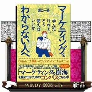 マーケティングを学んだけれど、どう使えばいいかわからない人へ の