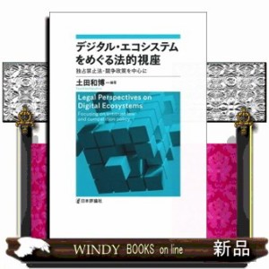 デジタル・エコシステムをめぐる法的視座  独占禁止法・競争政策を中心に  の通販は