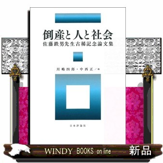 倒産と人と社会