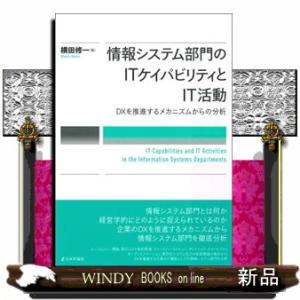 情報システム部門のＩＴケイパビリティとＩＴ活動