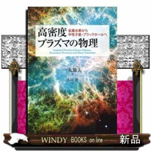 高密度プラズマの物理  金属水素から中性子星・ブラックホールへ