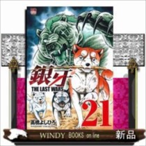 銀牙 The Last Wars 21 の通販はau Pay マーケット Windy Books On Line