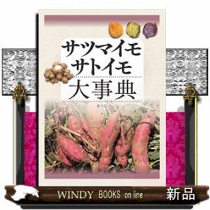 サツマイモ・サトイモ大事典