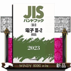 ＪＩＳハンドブック２０２３　２３ー２ 電子　３ー２［部品］