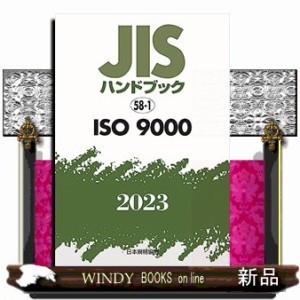 ＪＩＳハンドブック２０２３　５８ー１ ＩＳＯ　９０００