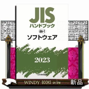 ＪＩＳハンドブック２０２３　６６ー１ Ａ５