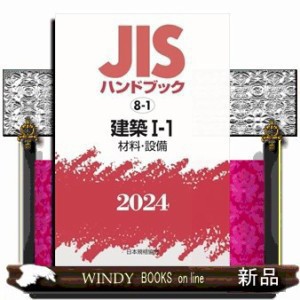 ＪＩＳハンドブック２０２４　８ー１ Ａ５