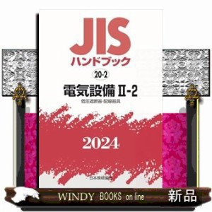 ＪＩＳハンドブック２０２４　２０ー２ Ａ５