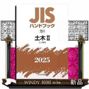 ＪＩＳハンドブック２０２５　１２ー１
