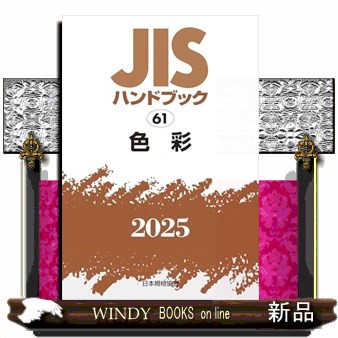 ＪＩＳハンドブック２０２５　６１