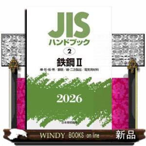ＪＩＳハンドブック２０２６　２  鉄鋼　２［棒・形・板・帯／鋼管／線・二次製品／電気用材料］