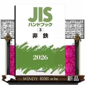 ＪＩＳハンドブック２０２６　３  非鉄