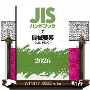 ＪＩＳハンドブック２０２６　７  機械要素［ねじを除く］