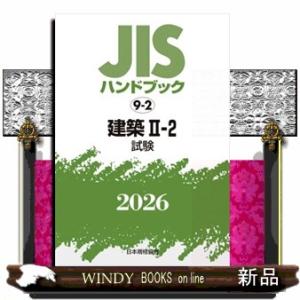 ＪＩＳハンドブック２０２６　９ー２ 建築　２ー２［試験］