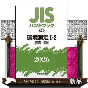 ＪＩＳハンドブック２０２６　５２ー２  環境測定　１ー２［騒音・振動］