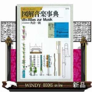 図解音楽事典  カラー  の通販は
