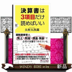 決算書は３項目だけ読めばいい ＰＨＰ新書 １２３５ の通販はau PAY