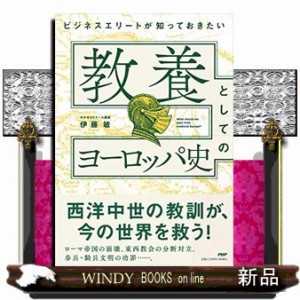 教養としてのﾖｰﾛｯﾊﾟ史(仮) 20230427発売の通販はau PAY マーケット