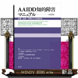 ＡＡＩＤＤ知的障害マニュアル　第１２版