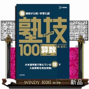 塾講師が公開!中学入試塾技100算数 振り落とせ