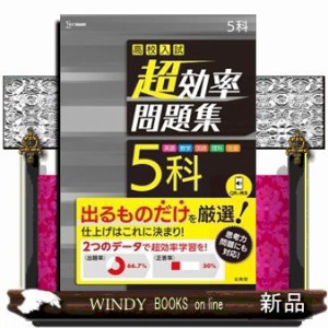 高校入試超効率問題集５科 文英堂 の通販はau PAY マーケット - WINDY BOOKS on line | au PAY マーケット－通販サイト