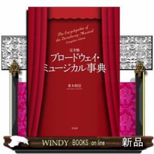 完全版　ブロードウェイ・ミュージカル事典