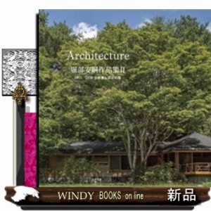 堀部安嗣作品集　２  ２０１２ー２０１９全建築と設計図集  の通販は 8,580円
