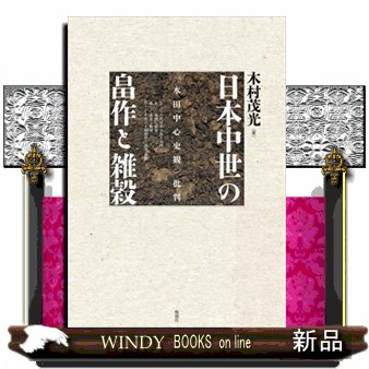 日本中世の畠作と雑穀  「水田中心史観」批判