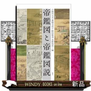 帝鑑図と帝鑑図説 日本における勧戒画の受容