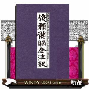 俊頼髄脳全注釈　新装版