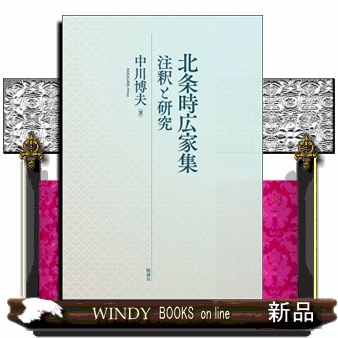 北条時広家集  注釈と研究