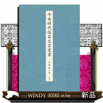 平安時代仮名文芸覚書
