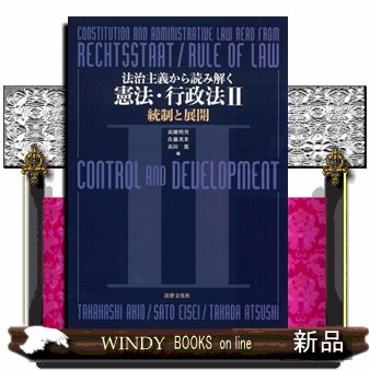 法治主義から読み解く憲法・行政法?U