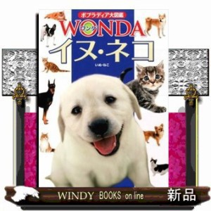 イヌ・ネコ ポプラディア大図鑑ＷＯＮＤＡ の通販はau PAY マーケット