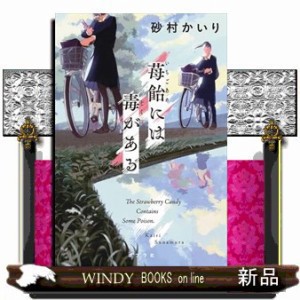 苺飴には毒がある の通販はau PAY マーケット - WINDY BOOKS on line