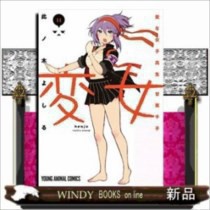 変女 変な女子高生 甘栗千子 11 の通販はau Pay マーケット Windy Books On Line