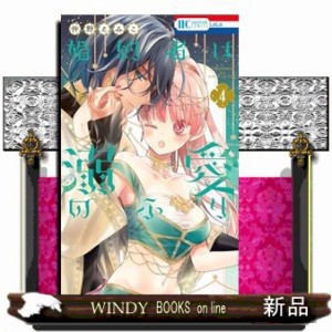 婚約者は溺愛のふり　４ コミック 