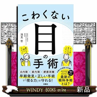 こわくない目の手術
