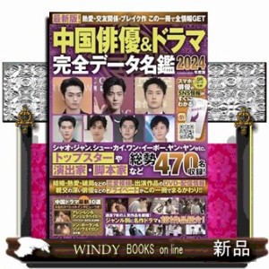 中国俳優＆ドラマ完全データ名鑑 ２０２４年度版 Ａ４ の通販はau PAY マーケット - WINDY BOOKS on line | au PAY  マーケット－通販サイト