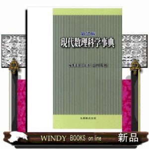 【中古本】現代数理科学事典 ほか編 本・コミック・雑誌 現代 数理科学事典(中古品)