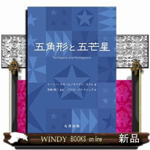 五角形と五芒星 の通販はau PAY マーケット - WINDY BOOKS on line