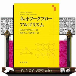 ネットワークフローアルゴリズム