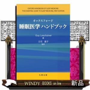 オックスフォード睡眠医学ハンドブック