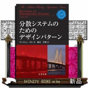 分散システムのためのデザインパターン
