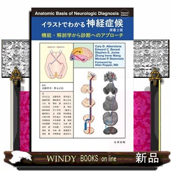 イラストでわかる神経症候　原書２版 機能・解剖学から診断へのアプローチ